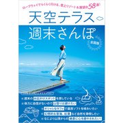 天空テラス週末さんぽ（JAFメディアワークス） [電子書籍]