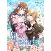 兄様のライバルに目をつけられたようです 2（パルプライド） [電子書籍]