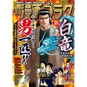 漫画ゴラク 2025年 4/18 号（日本文芸社） [電子書籍]