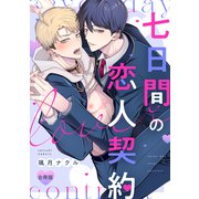 七日間の恋人契約【合冊版】【電子限定描き下ろし漫画付き】（ガールスカウトコミックス） [電子書籍]
