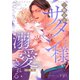 ご馳走はサタン様に溺愛される【合冊版】【電子限定描き下ろし漫画付き】（ガールスカウトコミックス） [電子書籍]