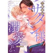 ご馳走はサタン様に溺愛される【合冊版】【電子限定描き下ろし漫画付き】（ガールスカウトコミックス） [電子書籍]