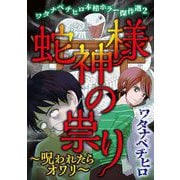 ワタナベチヒロ本格ホラー傑作選2（青泉社） [電子書籍]