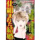 女の犯罪履歴書Vol.51～仕組まれた結婚～（1）（青泉社） [電子書籍]
