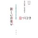 新しい音楽が息づくとき 一〇〇年前の日本のざわめきを読む（春秋社） [電子書籍]