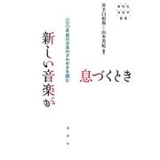新しい音楽が息づくとき 一〇〇年前の日本のざわめきを読む（春秋社） [電子書籍]