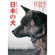 日本の犬（誠文堂新光社） [電子書籍]