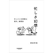 忙しさ幻想（サンマーク出版） [電子書籍]