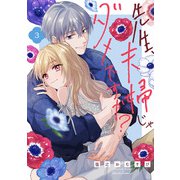 先生、夫婦じゃダメですか？ 3（オーバーラップ） [電子書籍]