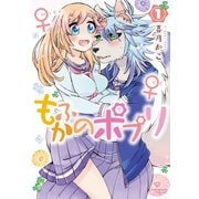 【期間限定閲覧 無料お試し版 2025年5月12日まで】もふかのポプリ（1）【電子限定特典ペーパー付き】（徳間書店） [電子書籍]