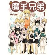 【期間限定閲覧 無料お試し版 2025年5月12日まで】魔王兄弟（1）【電子限定特典ペーパー付き】（徳間書店） [電子書籍]