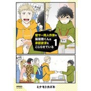 【期間限定閲覧 無料お試し版 2025年5月12日まで】壁サー同人作家の猫屋敷くんは承認欲求をこじらせている（1）【電子限定特典ペーパー付き】（徳間書店） [電子書籍]