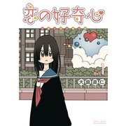 【期間限定閲覧 無料お試し版 2025年5月12日まで】恋の好奇心（1）【電子限定特典ペーパー付き】（徳間書店） [電子書籍]