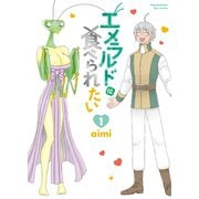 【期間限定閲覧 無料お試し版 2025年5月12日まで】エメラルドに食べられたい（1）【電子限定特典ペーパー付き】（徳間書店） [電子書籍]