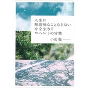 人生に無意味なことなどない 今を生きるコヘレトの言葉（草思社） [電子書籍]