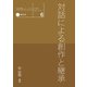 伝統を読みなおす 6 対話による創作と継承（京都芸術大学 東北芸術工科大学 出版局 藝術学舎） [電子書籍]