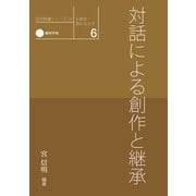 伝統を読みなおす 6 対話による創作と継承（京都芸術大学 東北芸術工科大学 出版局 藝術学舎） [電子書籍]