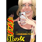 SNS狂の女～自己顕示欲のバケモノ～（37）（DPNブックス） [電子書籍]
