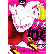 ブス嬢・百華無双～私の肉で眠りなさい～（25）（DPNブックス） [電子書籍]