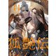 狐艶伝 act.11（KiR comics） [電子書籍]