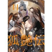 狐艶伝 act.11（KiR comics） [電子書籍]