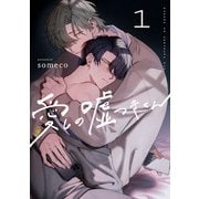 愛しの嘘つきくん act.1 後編（KiR comics） [電子書籍]