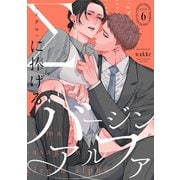 Σに捧げるバージンアルファ act.6（KiR comics） [電子書籍]