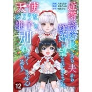 近衛総隊長である夫から離婚を望まれていますが、天使のような継子と別れたくありません【単話版】 / 12話（デジカタ編集部） [電子書籍]