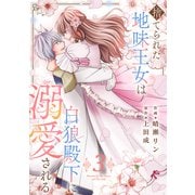 捨てられた地味王女は白狼殿下に溺愛される【電子単行本版/特典おまけ付き】3（ファンギルド） [電子書籍]