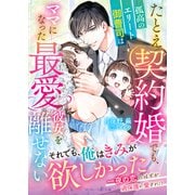 たとえ契約婚でも、孤高のエリート御曹司はママになった最愛の彼女を離せない（ハーパーコリンズ・ジャパン） [電子書籍]