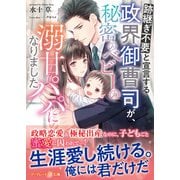 跡継ぎ不要と宣言する政界御曹司が、秘密のベビーの溺甘パパになりました（ハーパーコリンズ・ジャパン） [電子書籍]