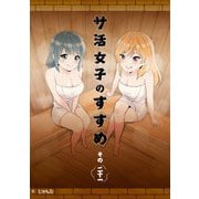 サ活女子のすすめ【分冊版】21話「まさかのサウナ常連！？」（マカロンリンクス） [電子書籍]