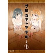 サ活女子のすすめ【分冊版】23話「いずみんの本音聞きたいな」（マカロンリンクス） [電子書籍]