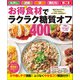 ワン・クッキングムック お得食材でラクラク糖質オフ400品（ワン・パブリッシング） [電子書籍]