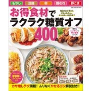 ワン・クッキングムック お得食材でラクラク糖質オフ400品（ワン・パブリッシング） [電子書籍]