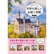 ワン・パブリッシングムック 世界の美しいお城と宮殿 Special（ワン・パブリッシング） [電子書籍]