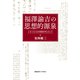 福澤諭吉の思想的源泉（慶応義塾大学出版会） [電子書籍]