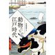 動物たちの江戸時代（慶応義塾大学出版会） [電子書籍]