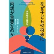 なぜ子どもの将来に両親が重要なのか（慶応義塾大学出版会） [電子書籍]