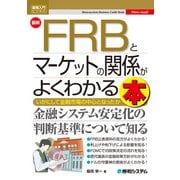 図解入門ビジネス 最新 FRBとマーケットの関係がよくわかる本（秀和システム） [電子書籍]