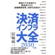 決済インフラ大全〔2030年版〕―新型スマホ決済から新決済リスク、金融業態改革、次世代決済まで（東洋経済新報社） [電子書籍]