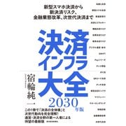 決済インフラ大全〔2030年版〕―新型スマホ決済から新決済リスク、金融業態改革、次世代決済まで（東洋経済新報社） [電子書籍]