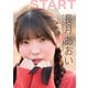 【デジタル限定】長月あおい デジタルPHOTOBOOK START（KADOKAWA） [電子書籍]