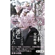 「低度」外国人材 移民焼き畑国家、日本（KADOKAWA） [電子書籍]