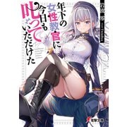 年下の女性教官に今日も叱っていただけた（KADOKAWA） [電子書籍]