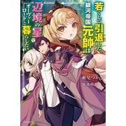 若くして引退した銀河帝国元帥は辺境の星でオーヴァーロードと暮らしたい（KADOKAWA） [電子書籍]