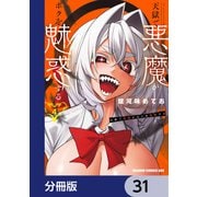 天獄で悪魔がボクを魅惑する【分冊版】 31（KADOKAWA） [電子書籍]