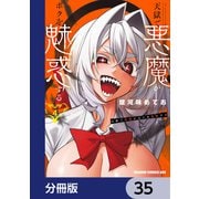 天獄で悪魔がボクを魅惑する【分冊版】 35（KADOKAWA） [電子書籍]