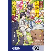 植物魔法チートでのんびり領主生活始めます【分冊版】 93（KADOKAWA） [電子書籍]