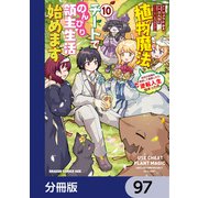 植物魔法チートでのんびり領主生活始めます【分冊版】 97（KADOKAWA） [電子書籍]